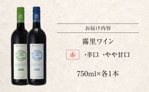 【お歳暮対象】霧里ワイン 赤ワイン 辛口 やや甘口 2本セット 750ml×各1本 ワイン 受賞 飲み比べ ワインセット ギフト 三次市/広島三次ワイナリー[APAZ003]