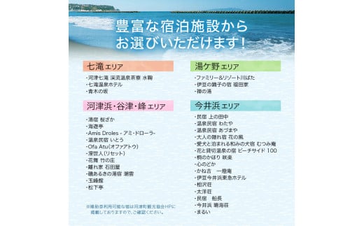 たっぷり河津旅宿泊補助券（8，000円） [№5227-0095]