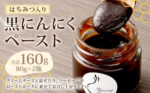 はちみつ入り 黒にんにく ペースト 2瓶 (合計160g) にんにく ニンニク 国産 はちみつ 蜂蜜