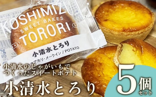 小清水のじゃがいもで造ったスイートポテト「小清水とろり」　　5個セット【02006】