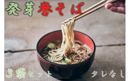 北海道中川町産発芽そば使用　誉そば3袋セット（乾麺240g×3袋）タレなし