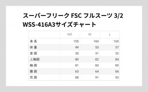 スーパーフリーク FSC フルスーツ 3/2  ウィメンズ　WSS-416A3（L）