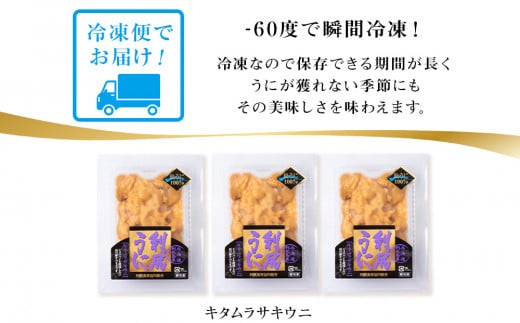 採れたてをそのまま！キタムラサキウニのルイベ 80ｇ×3パック＜利尻漁業協同組合＞