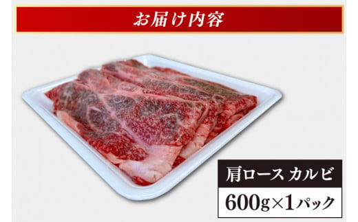 肩ロース カルビ  600g 【 焼肉 すき焼き しゃぶしゃぶ 】 カタロース スライス 黒毛和牛 和牛 牛肉 肉 いわて牛 岩手県産 焼肉用牛肉 すき焼き用牛肉 しゃぶしゃぶ用牛肉 (AB042-3)