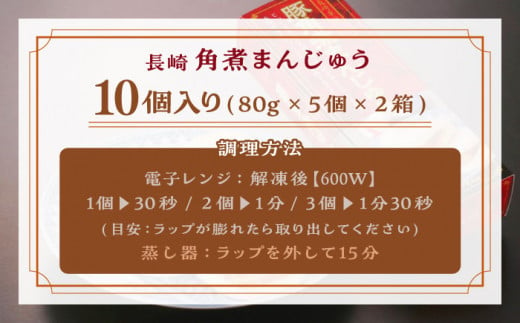 【トロ～リとろける豚角煮】長崎 角煮まんじゅう 10個入 （約80g/個）【長崎中華本舗】 [QBK002] 豚肉 角煮 肉まん 中華まん 1万7千円 17000円