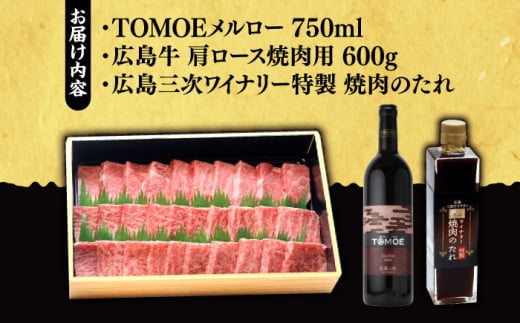 広島牛 肩ロース 焼肉用 600g と TOMOE赤ワイン の 贅沢セット ワイン 受賞 飲み比べ ワインセット ギフト 三次市/広島三次ワイナリー[APAZ039] 