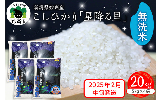 【2025年2月中旬発送】令和6年産 新潟県妙高産こしひかり「星降る里」20kg 無洗米