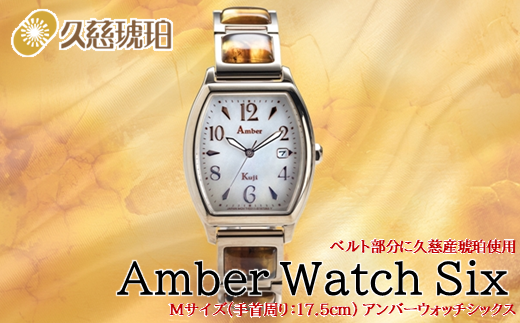 「Mサイズ：手首周り17.5cm」ベルト部分に久慈産琥珀使用 Amber Watch Six（アンバーウォッチシックス）