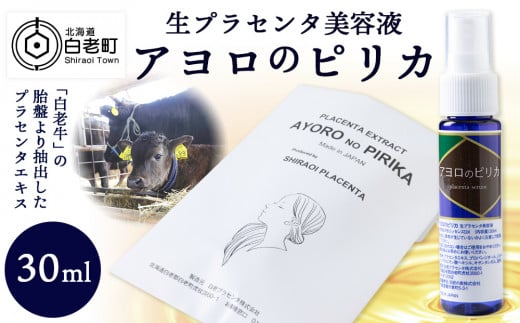 北海道白老産 生プラセンタ美容液 ～アヨロのピリカ～