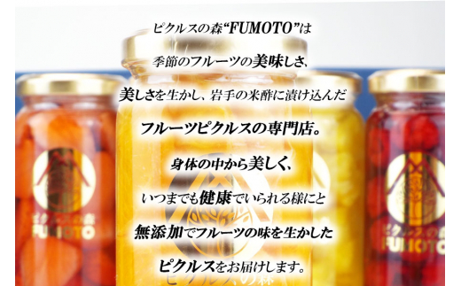 フルーツピクルス専門店「FUMOTO」が贈る ピクルス３種セット