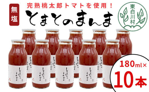 無塩 とまとのまんま 小ビン 180ml 10本 トマトジュース 桃太郎 トマト 無添加 野菜ジュース 野菜 トマト100% リコピン 完熟トマト 13000円