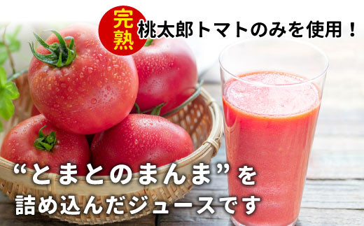 無塩 とまとのまんま 小ビン 180ml 10本 トマトジュース 桃太郎 トマト 無添加 野菜ジュース 野菜 トマト100% リコピン 完熟トマト 13000円