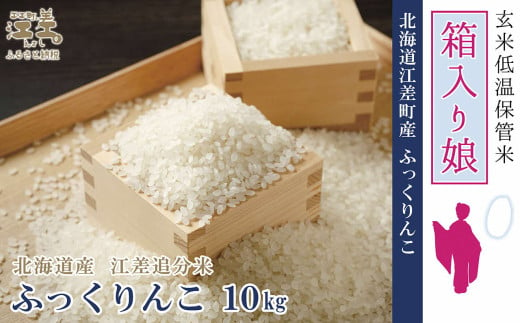 【令和6年産新米ふっくりんこ・配送月が選べる】低温保管新鮮米『箱入り　ふっくりんこ』【10kg（5kg×2袋）】10月～4月の間で配送月指定可　契約農家栽培　江差追分米　北海道江差町産　ふっくら食感、ここちよい甘さ　北海道のおこめ　精米