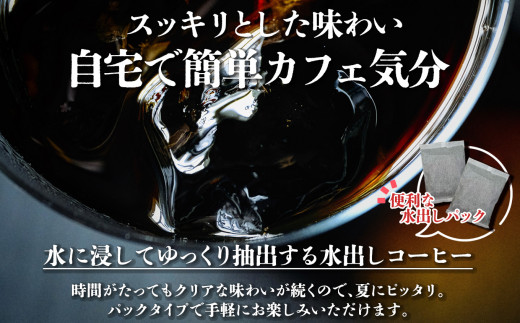 C08 水出しコーヒーパック 50g × 8パック | 珈琲 コーヒー ブレンド ぶれんど 水出し パック アイス あいす 季節限定 奈良県 御杖村