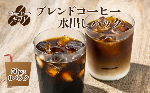 C08 水出しコーヒーパック 50g × 8パック | 珈琲 コーヒー ブレンド ぶれんど 水出し パック アイス あいす 季節限定 奈良県 御杖村