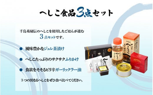 【へしこの町】 へしこのジュレ茶漬け、ふりかけ、ガーリックラー油缶詰セット 鯖 サバ 福井 美浜 若狭 名産 郷土料理 ぬか漬け 糠漬け 発酵 つまみ 酒の肴 珍味 伝統 スローフード[m08-a017]