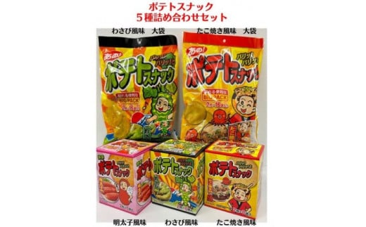 ポテトスナック 5種 詰め合わせセット  亀山市/株式会社かとう製菓 お菓子 おつまみ スナック 駄菓子 [AMAM001]