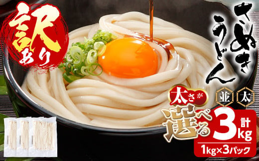 ＜訳あり＞＜太さが選べる＞半生うどん (極太・3kg) 訳あり 本場 讃岐 さぬき 香川県 麺 コシ 常温 常温保存 【man162-D】【こんぴらや販売】