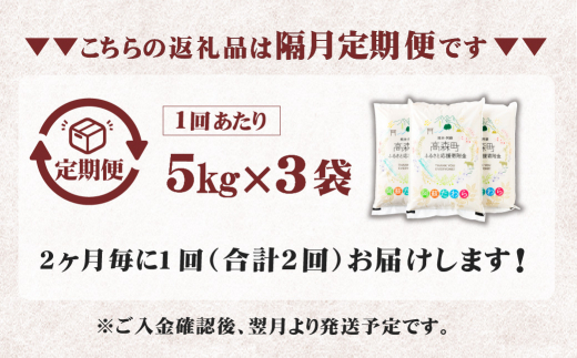 【2ヶ月毎2回定期便】阿蘇だわら 15kg（5kg×3袋） 熊本県 高森町 オリジナル米