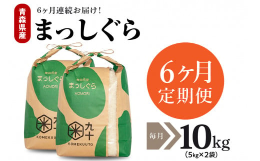 【定期便 6ヶ月】 米 10㎏ まっしぐら 青森県産（精米・5kg×2）