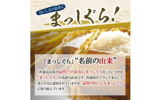 【定期便 6ヶ月】 米 10㎏ まっしぐら 青森県産（精米・5kg×2）