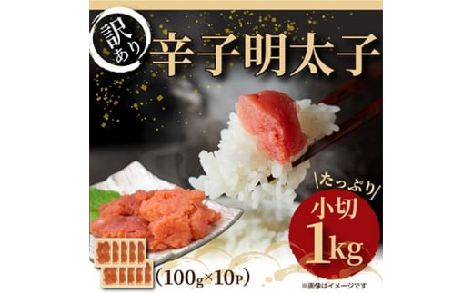 ＜毎月定期便＞大満足!訳あり辛子明太子　小切1kg(100g×10p)全12回【4003670】