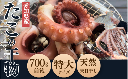 【無添加】真蛸の干物　特大１杯（700ｇ前後）岬だより