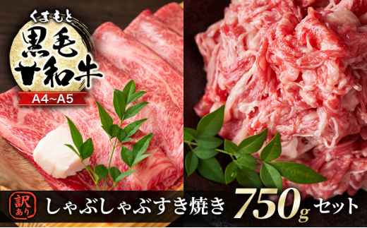 訳あり 牛肉 A4～A5 くまもと 黒毛和牛 しゃぶしゃぶ すき焼き 750g セット 肉 お肉 ※配送不可：離島