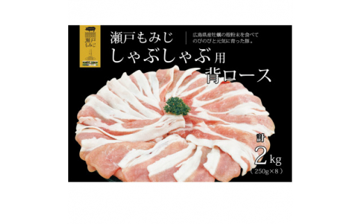 ＜しゃぶしゃぶ用2kg＞庄原産豚肉「瀬戸もみじ」背ロース　250g×8パック小分けセット【1359542】