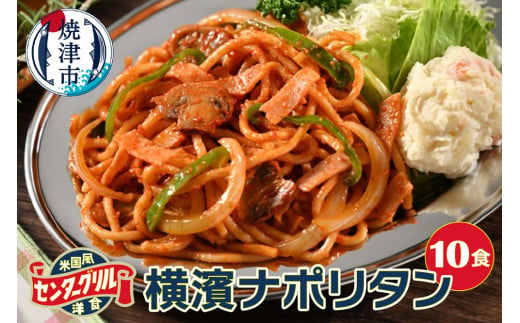 a10-805　センターグリル監修！ 横濱ナポリタン【10食】