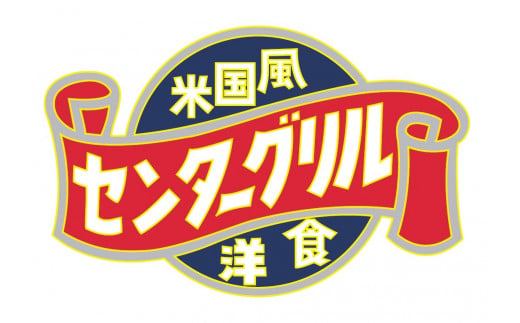 a10-805　センターグリル監修！ 横濱ナポリタン【10食】