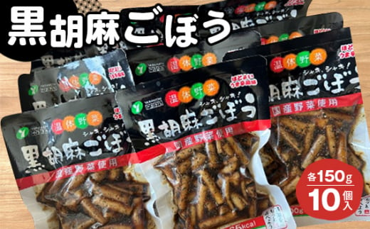 No.213 黒胡麻ごぼう10個 約1.5kg ／ ゴボウ 牛蒡 国産ごぼう ピリ辛 ご飯のお供 おかず お茶うけ 惣菜 福島県 特産品