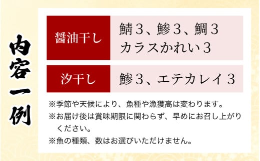 『定期便』季節の干物詰め合わせ 全12回(毎月発送) | おつまみ 酒の肴 おかず 干物 ひもの 醤油干し 塩干し 一夜干し 鯖 さば サバ 鯵 あじ アジ 鯛 たい タイ カラスかれい エテカレイ