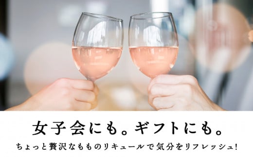 果汁たっぷり！そのまま飲める♪桃リキュール×2＜余市リキュールファクトリー＞