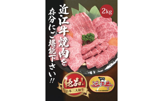 【通常配送】【近江牛 焼肉用セット(肩ロース・バラ 2kg)】肉 牛肉 ブランド牛 三大和牛 和牛 黒毛和牛 国産 バーベキュー 贈り物 ギフト プレゼント 冷凍 滋賀県 竜王