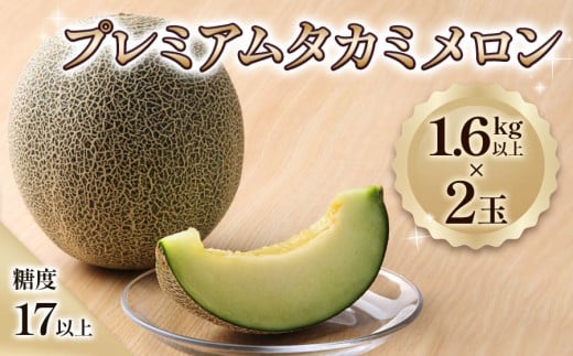 プレミアム タカミ メロン (2玉) 糖度 17度以上 2024年産｜令和6年 青森 つがる 特産 めろん 果物 フルーツ 期間限定 [0660]