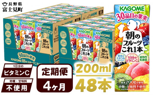 【 定期便 4ヶ月 】 カゴメ 朝のフルーツこれ一本 200ml×48本 果実ミックス飲料 30種の果実 1日分のビタミンC 1日分の果実 添加物不使用 砂糖不使用 食物繊維 果実のミネラル フルーツ習慣 子供のおやつ 果汁飲料 野菜飲料 ミックスジュース