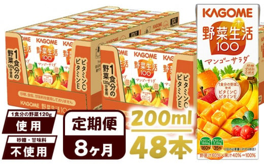 【 定期便 8ヶ月 】 カゴメ 野菜生活100 マンゴーサラダ 200ml×48本 ジュース 野菜 果実ミックスジュース 果汁飲料 紙パック 砂糖不使用 1食分の野菜 マルチビタミン ビタミンB2 ビタミンB12 ビタミンC ビタミンE 飲料類 ドリンク 野菜ドリンク 備蓄 長期保存 防災 飲みもの