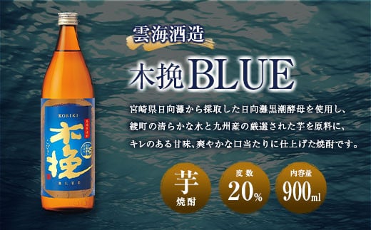 【雲海酒造】芋焼酎 木挽BLUE（木挽ブルー）3本セット [20度900ml]