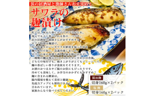 ＜サワラの麹漬け【醤油麹・塩麹】合計640g＞ 魚 さかな サカナ さわら 鰆 おかず セット 食べ比べ 惣菜 おつまみ 明浜町産 二ノ宮商事株式会社 愛媛県 西予市 【冷凍】『9月～5月中旬に順次出荷予定』