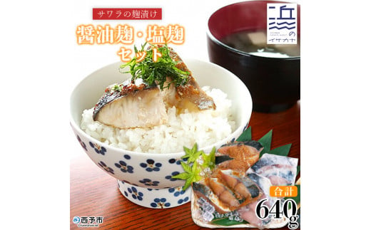 ＜サワラの麹漬け【醤油麹・塩麹】合計640g＞ 魚 さかな サカナ さわら 鰆 おかず セット 食べ比べ 惣菜 おつまみ 明浜町産 二ノ宮商事株式会社 愛媛県 西予市 【冷凍】『9月～5月中旬に順次出荷予定』