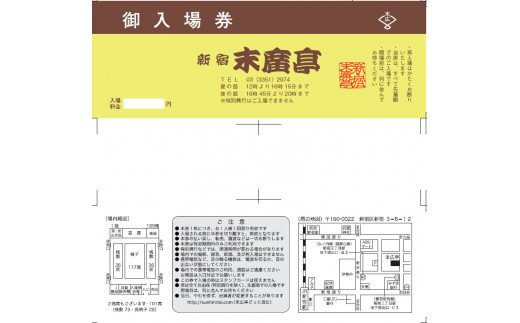 新宿末廣亭　寄席ご鑑賞券（1名様分） 鑑賞券 鑑賞 チケット 券 寄席 落語 漫才 奇術 講談 曲芸 音曲 落語 自由席 1人 伝統 芸能 東京 新宿 0069-001-S05