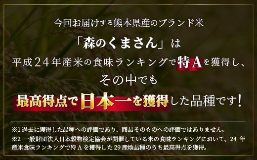 令和６年産★数量限定★【定期便6ヶ月】熊本を代表するブランド米15ｋｇ×6ヶ月　（森のくまさん5kg×3袋）【12月より順次発送予定】国産 白米 精米 厳選 マイスター お米 ブランド米 単一原料米 新鮮 おすすめ 定期便 熊本県 甲佐町【価格改定ZF】