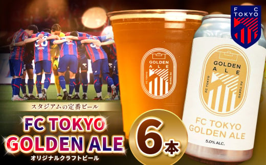 FC TOKYO GOLDEN ALE 6本 缶ビール | ビール FC東京 東京都