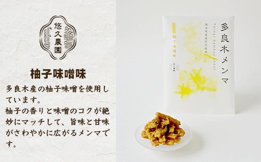 【国産】メンマ 多良木メンマ 柚子味噌味(100g×1P) ・梅味(100g×1P) セット 計200g 【 柚子 味噌 うめ味 熊本 熊本県産 多良木産 孟宗竹 国産メンマ おにぎり おむすび さっぱり ご飯のお供 ごはんのお友 ごはんに合う 】093-0003