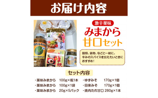 薬味 みまから 甘口セット 《30日以内に出荷予定(土日祝除く)》工房ロマン 徳島県 美馬市 みまから 特産品 美馬市産 青唐辛子 唐辛子 冷奴 ラーメン お鍋 薬味みまから ゆずみそ 田楽みそ 焼肉たれ甘口