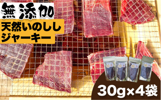 無添加・天然いのししジャーキー30g×4袋 吉野ヶ里町/まちづくり会株式会社 [FBK041]