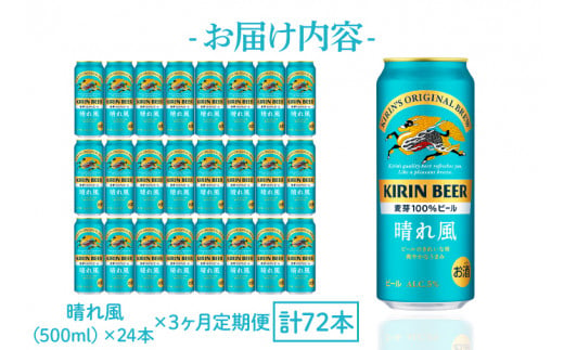 AB097　【3ヶ月定期便】キリンビール取手工場産　晴れ風500ml缶×24本