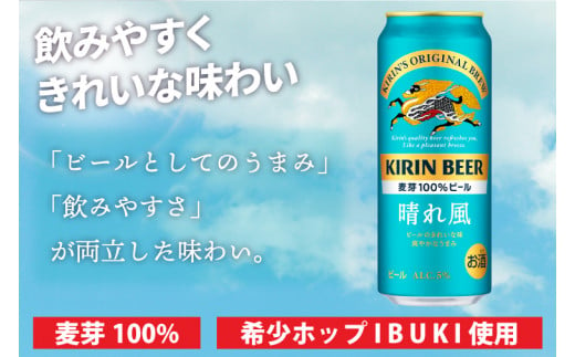 AB097　【3ヶ月定期便】キリンビール取手工場産　晴れ風500ml缶×24本