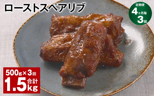 【4ヶ月毎3回定期便】ローストスペアリブ 計1.5kg（500g×3回）